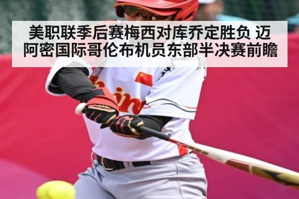美职联季后赛梅西对库乔定胜负 迈阿密国际哥伦布机员东部半决赛前瞻